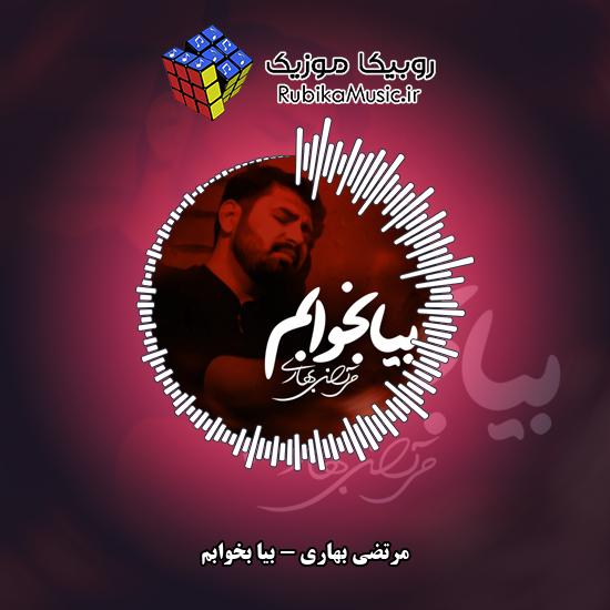 دانلود نماهنگ مرتضی بهاری بیا بخوابم 1 دانلود نماهنگ بیا بخوابم مرتضی بهاری